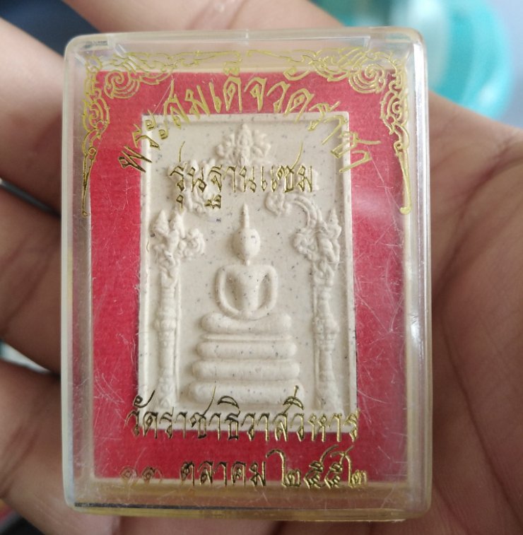พระสมเด็จวัดราชาธิวาส รุ่นฐานแซม (พ.ศ. 2552)